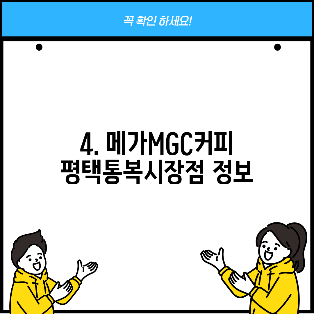 4. 메가MGC커피 평택통복시장점 정보