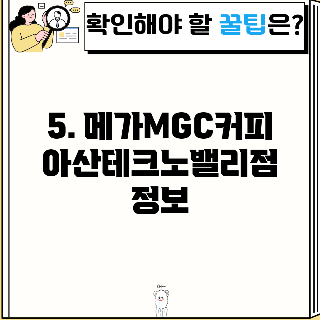 5. 메가MGC커피 아산테크노밸리점 정보