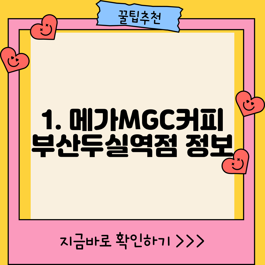 1. 메가MGC커피 부산두실역점 정보