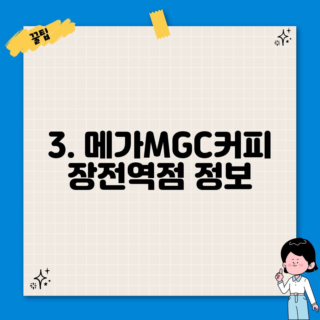 3. 메가MGC커피 장전역점 정보