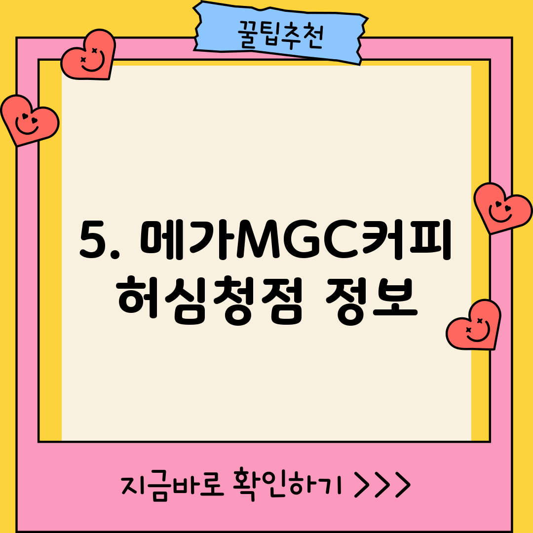 5. 메가MGC커피 허심청점 정보