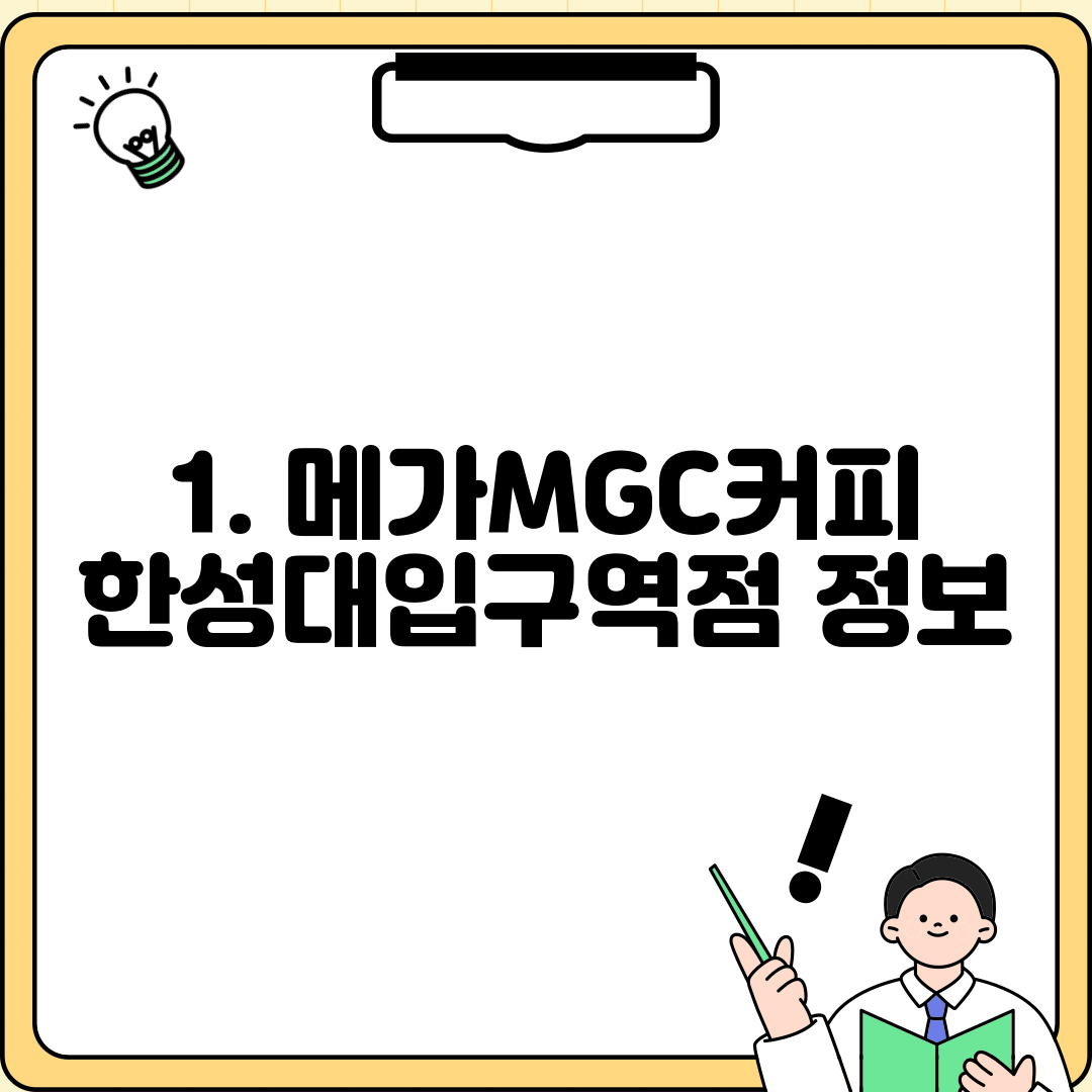 1. 메가MGC커피 한성대입구역점 정보
