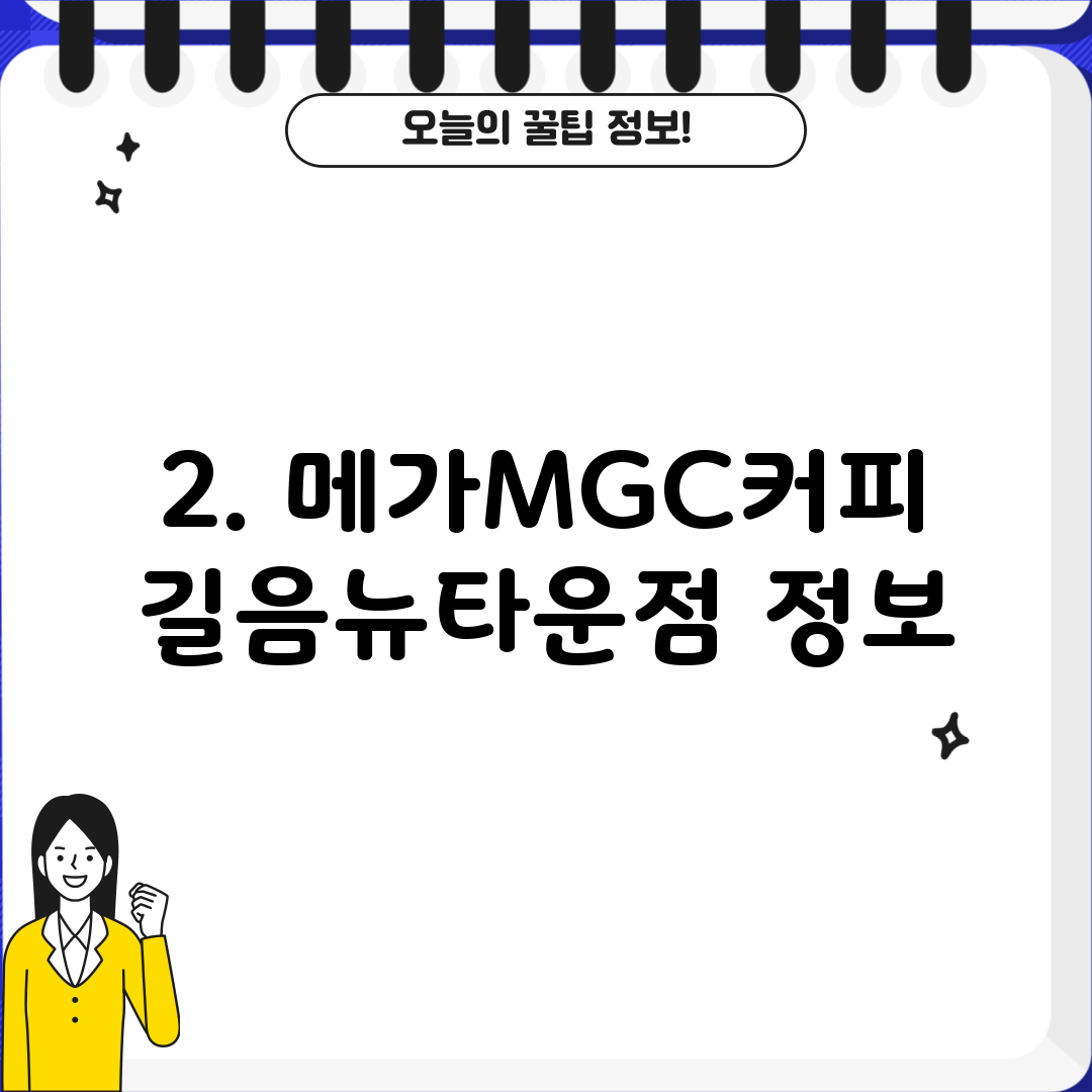 2. 메가MGC커피 길음뉴타운점 정보