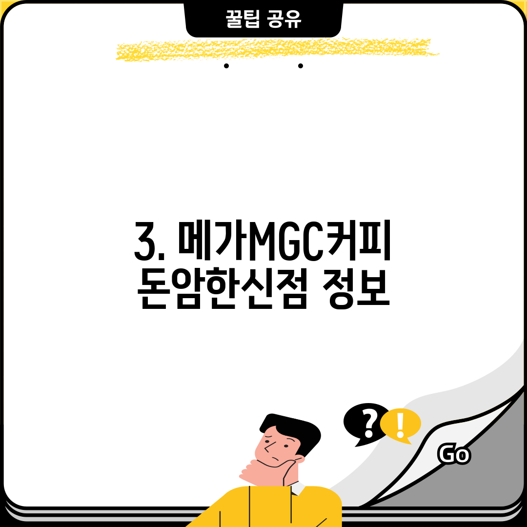 3. 메가MGC커피 돈암한신점 정보
