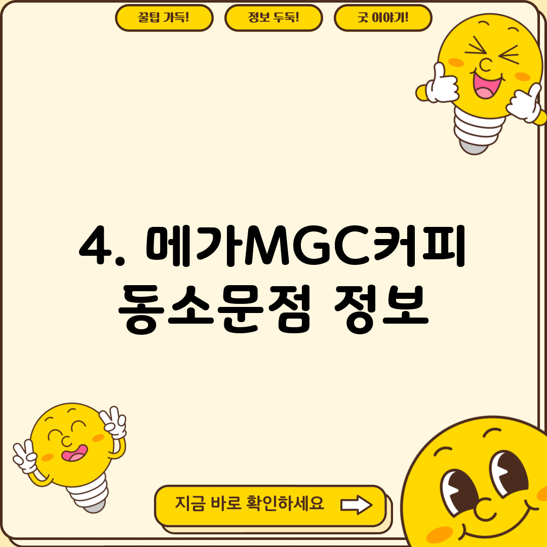 4. 메가MGC커피 동소문점 정보