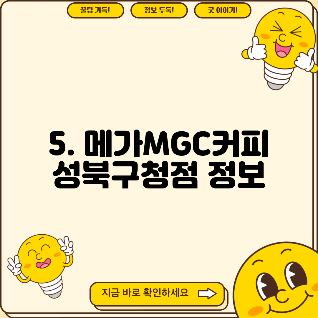 5. 메가MGC커피 성북구청점 정보