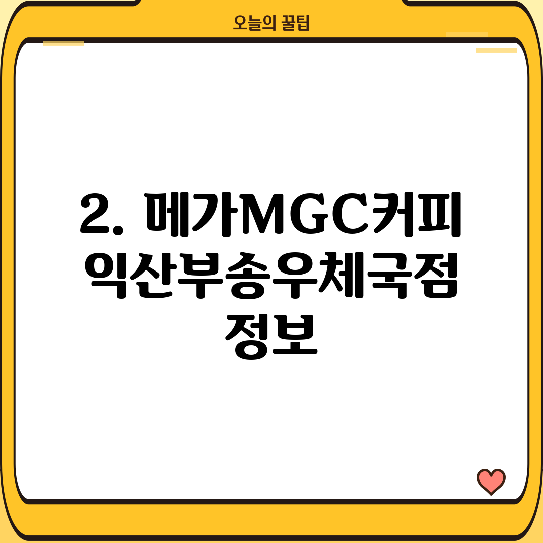 2. 메가MGC커피 익산부송우체국점 정보