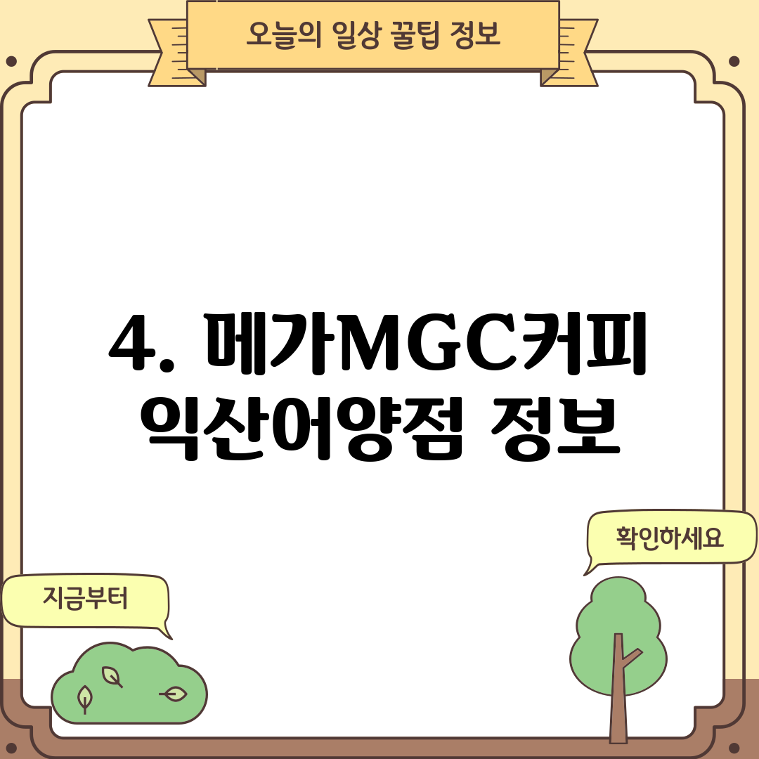 4. 메가MGC커피 익산어양점 정보