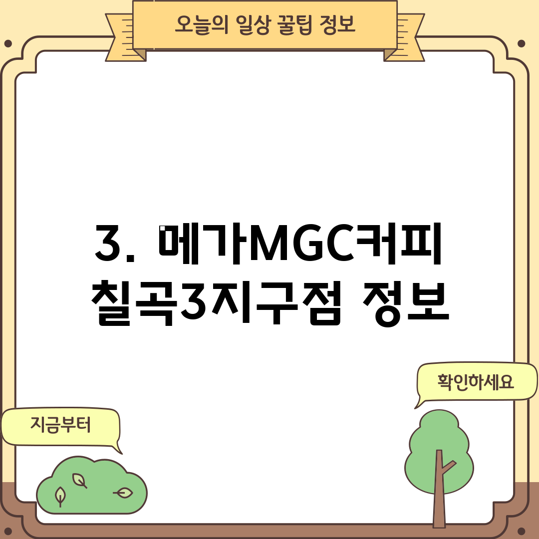 3. 메가MGC커피 칠곡3지구점 정보