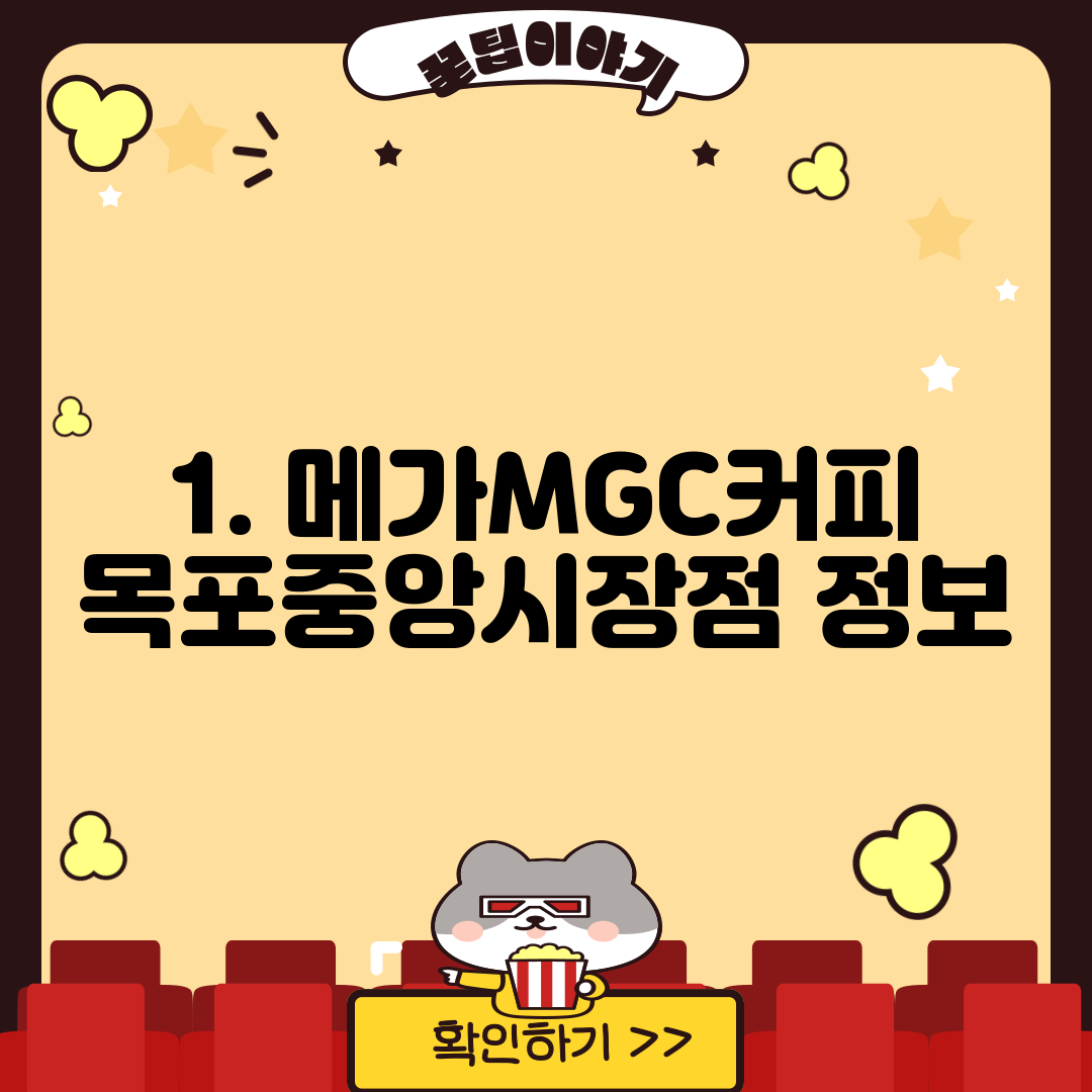 1. 메가MGC커피 목포중앙시장점 정보