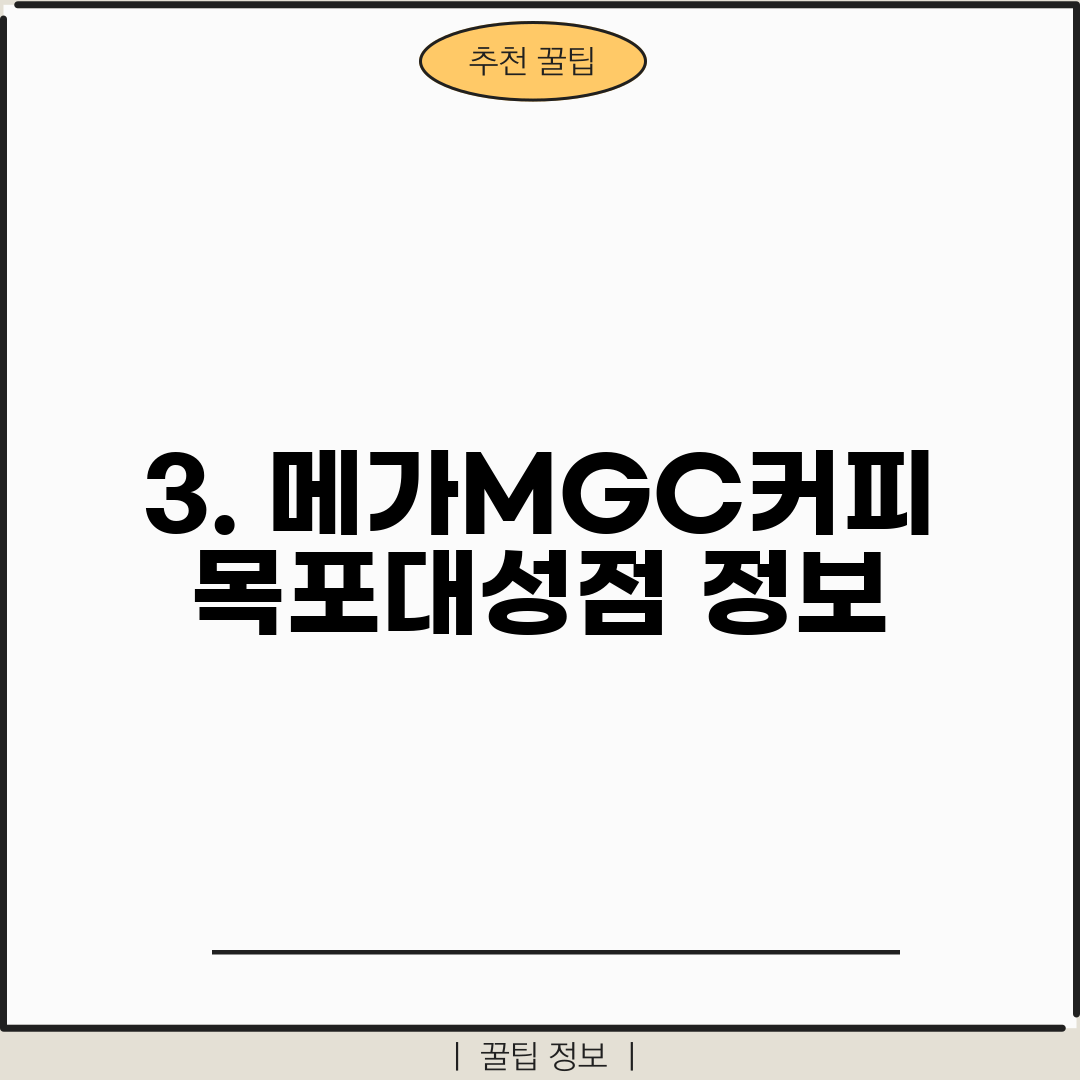 3. 메가MGC커피 목포대성점 정보