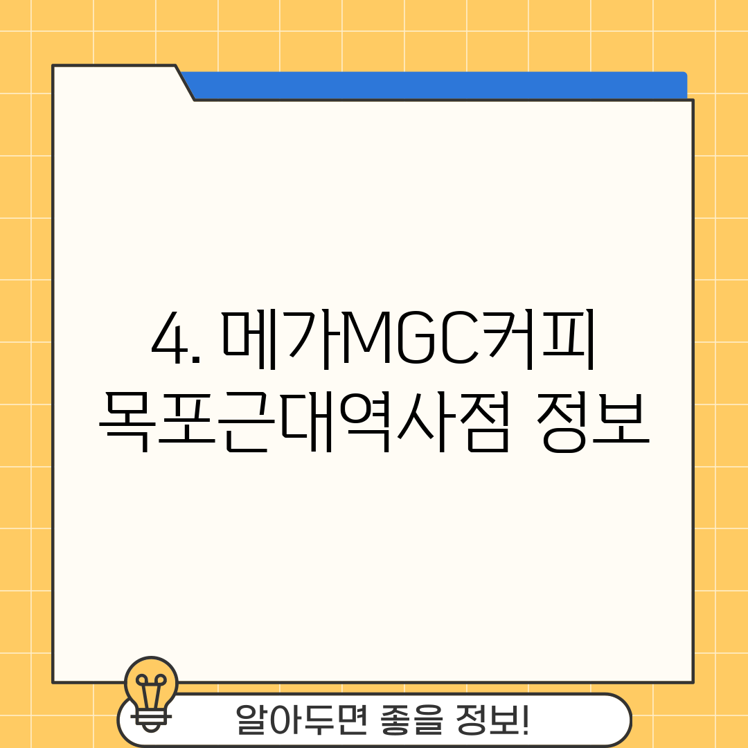 4. 메가MGC커피 목포근대역사점 정보