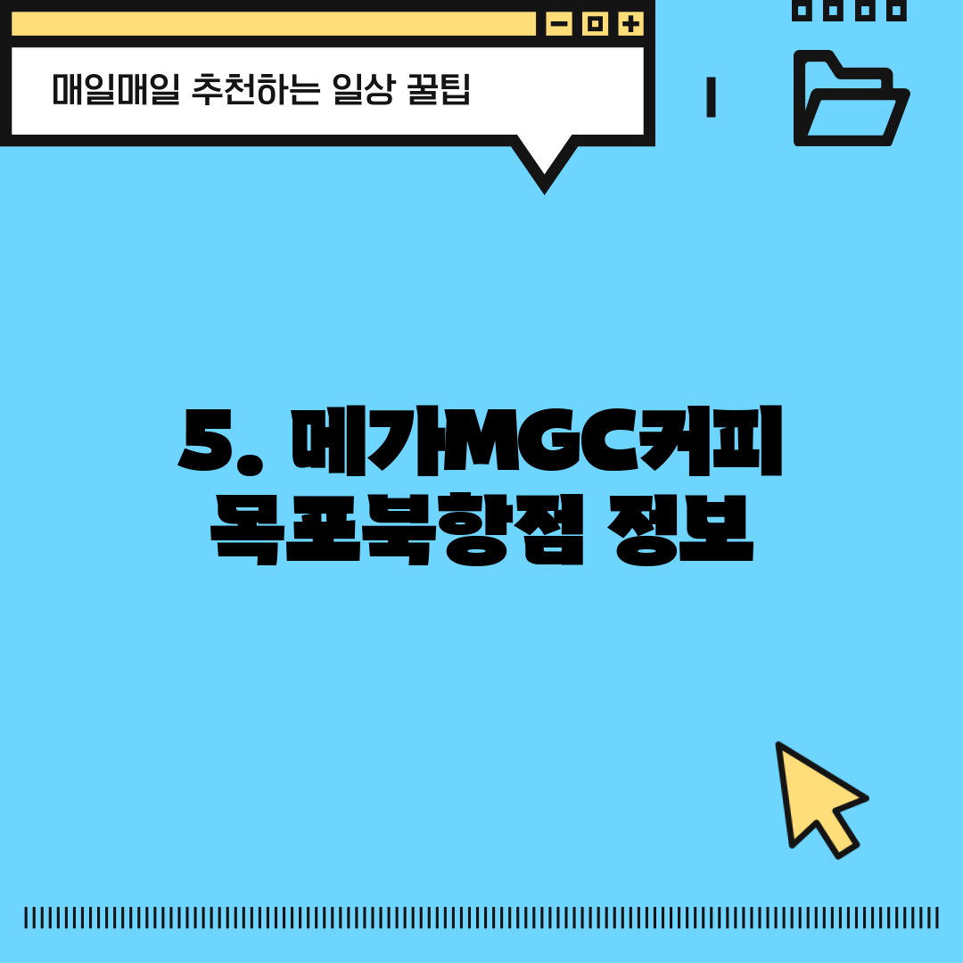 5. 메가MGC커피 목포북항점 정보