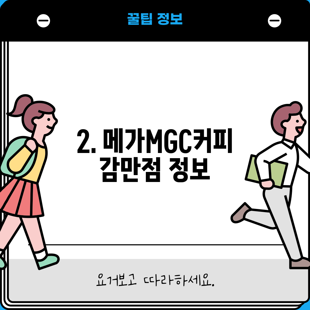 2. 메가MGC커피 감만점 정보