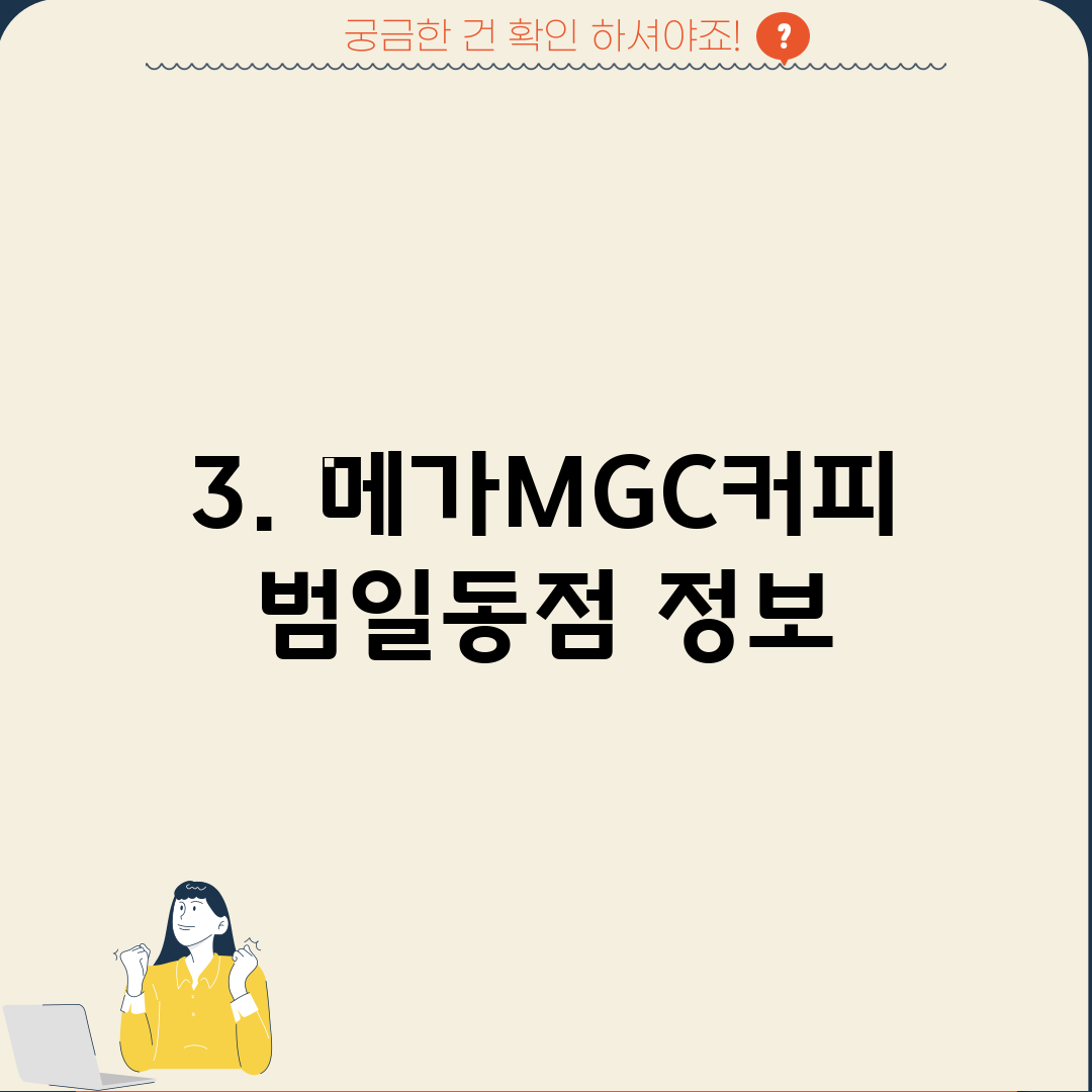 3. 메가MGC커피 범일동점 정보
