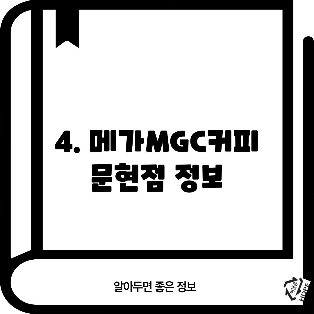 4. 메가MGC커피 문현점 정보