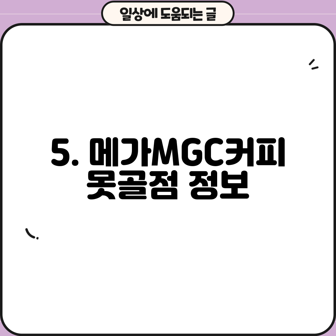 5. 메가MGC커피 못골점 정보
