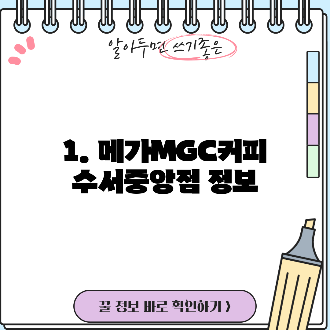 1. 메가MGC커피 수서중앙점 정보