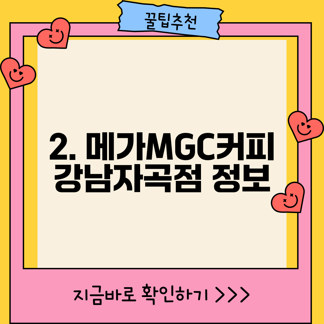 2. 메가MGC커피 강남자곡점 정보