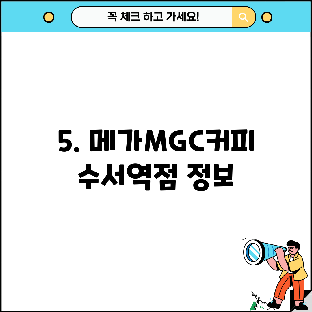 5. 메가MGC커피 수서역점 정보