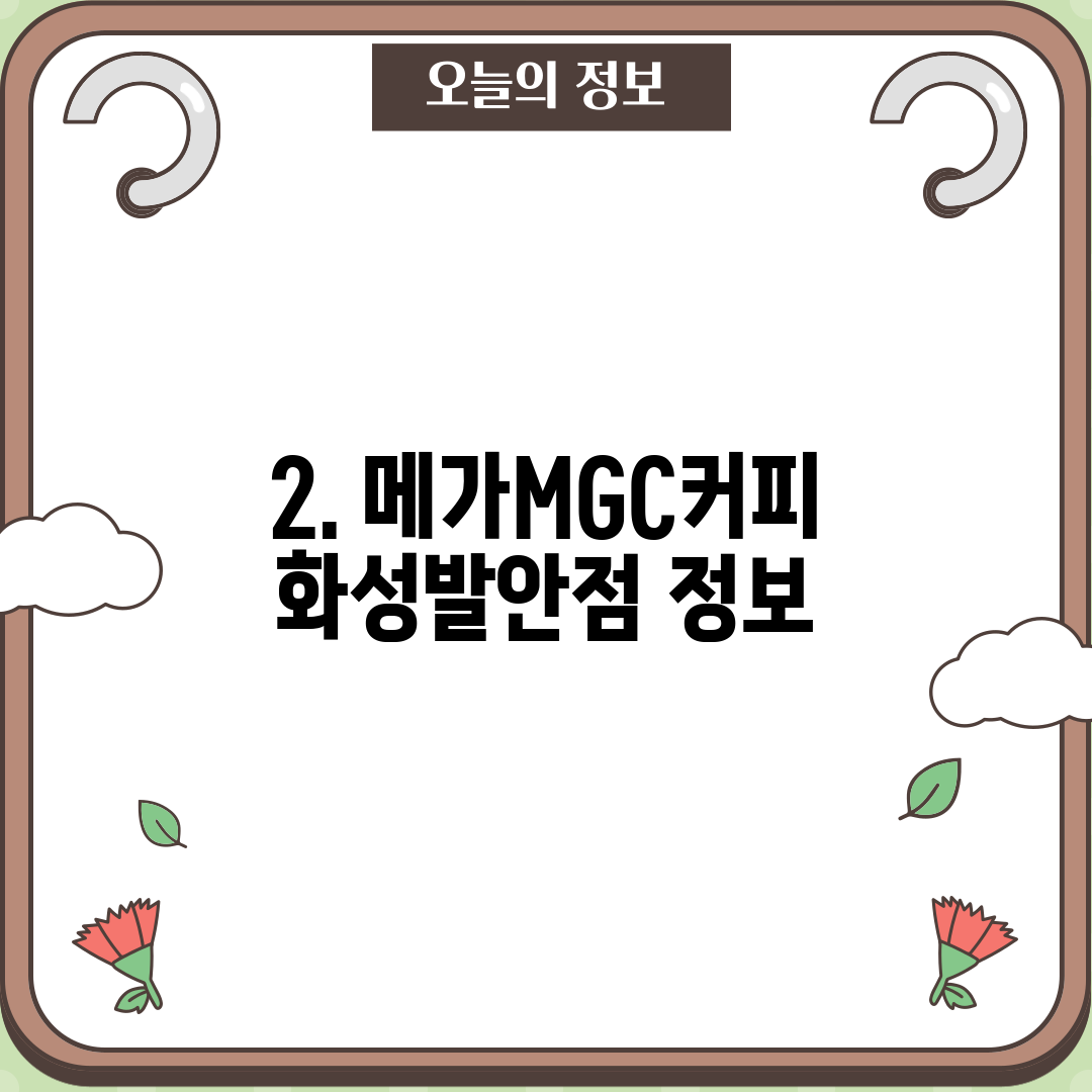 2. 메가MGC커피 화성발안점 정보