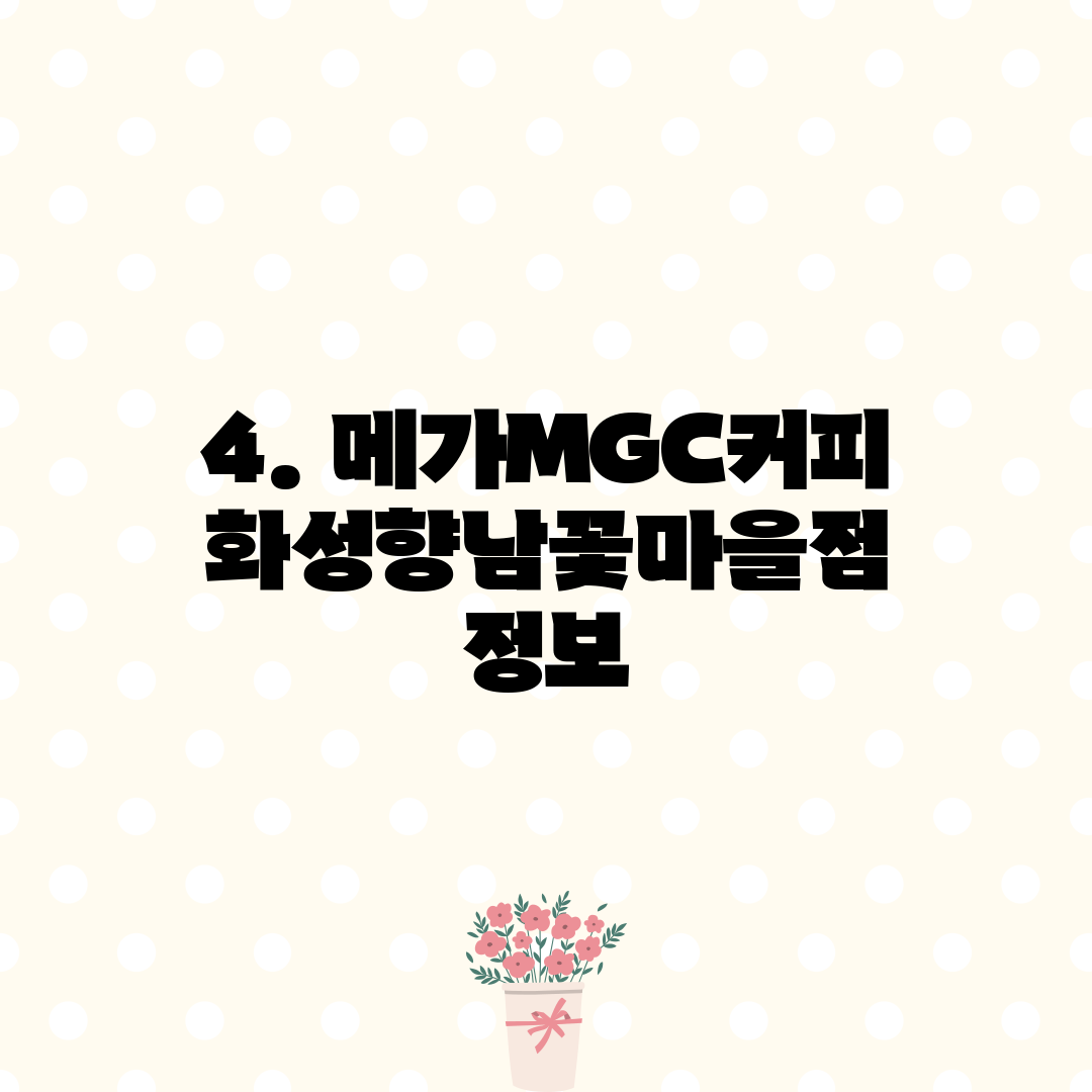 4. 메가MGC커피 화성향남꽃마을점 정보