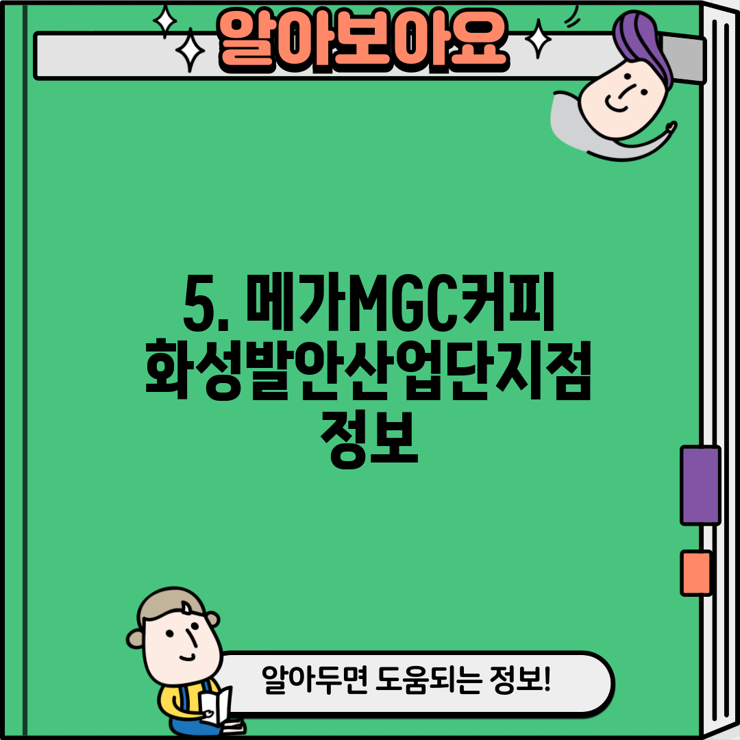 5. 메가MGC커피 화성발안산업단지점 정보