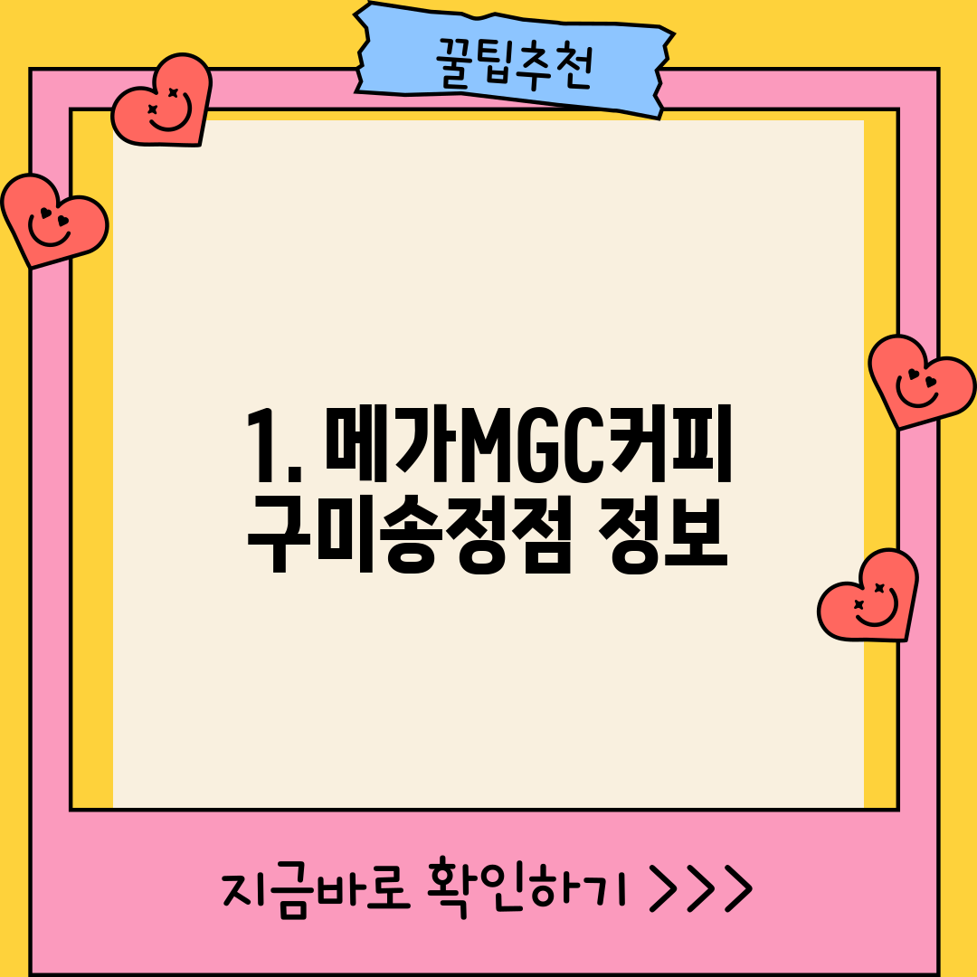 1. 메가MGC커피 구미송정점 정보
