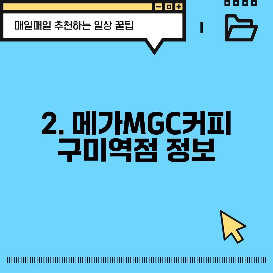 2. 메가MGC커피 구미역점 정보