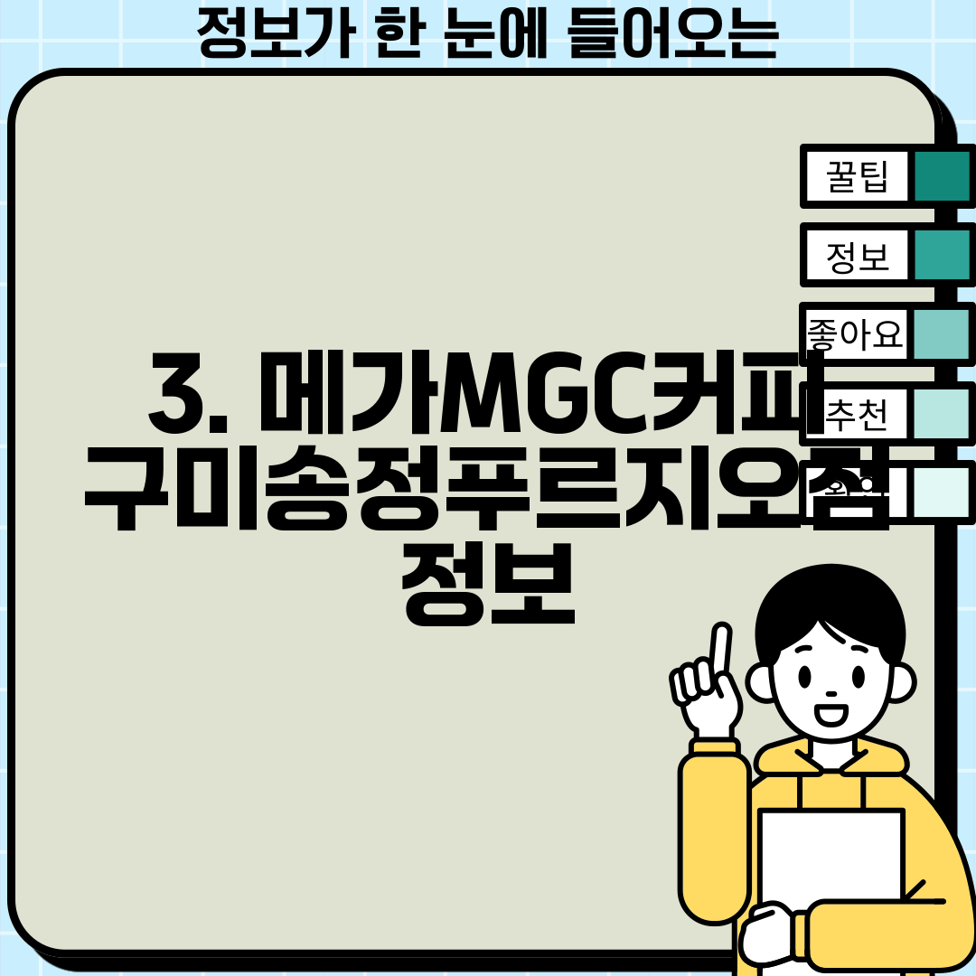 3. 메가MGC커피 구미송정푸르지오점 정보