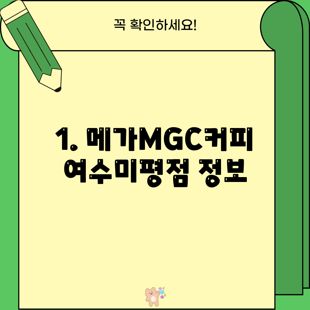 1. 메가MGC커피 여수미평점 정보