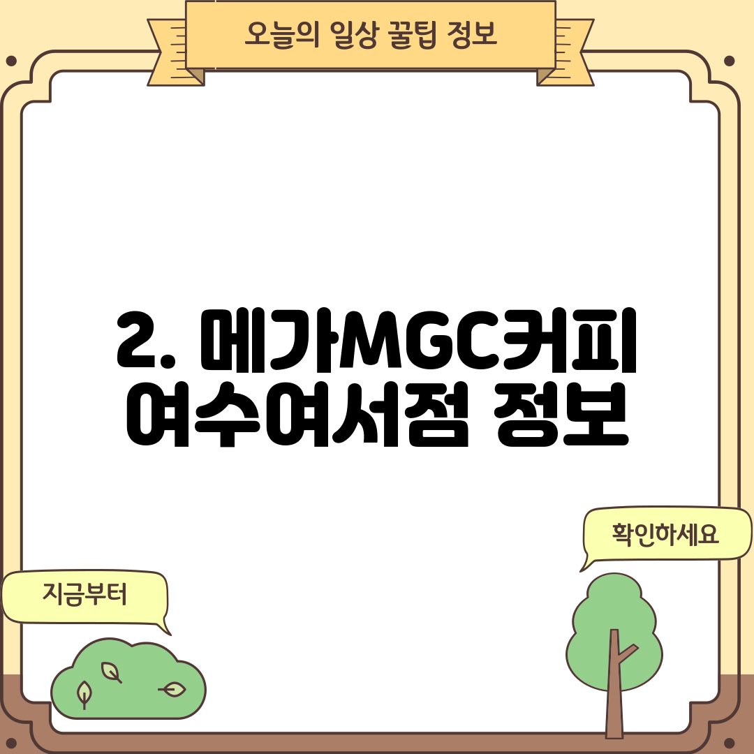 2. 메가MGC커피 여수여서점 정보
