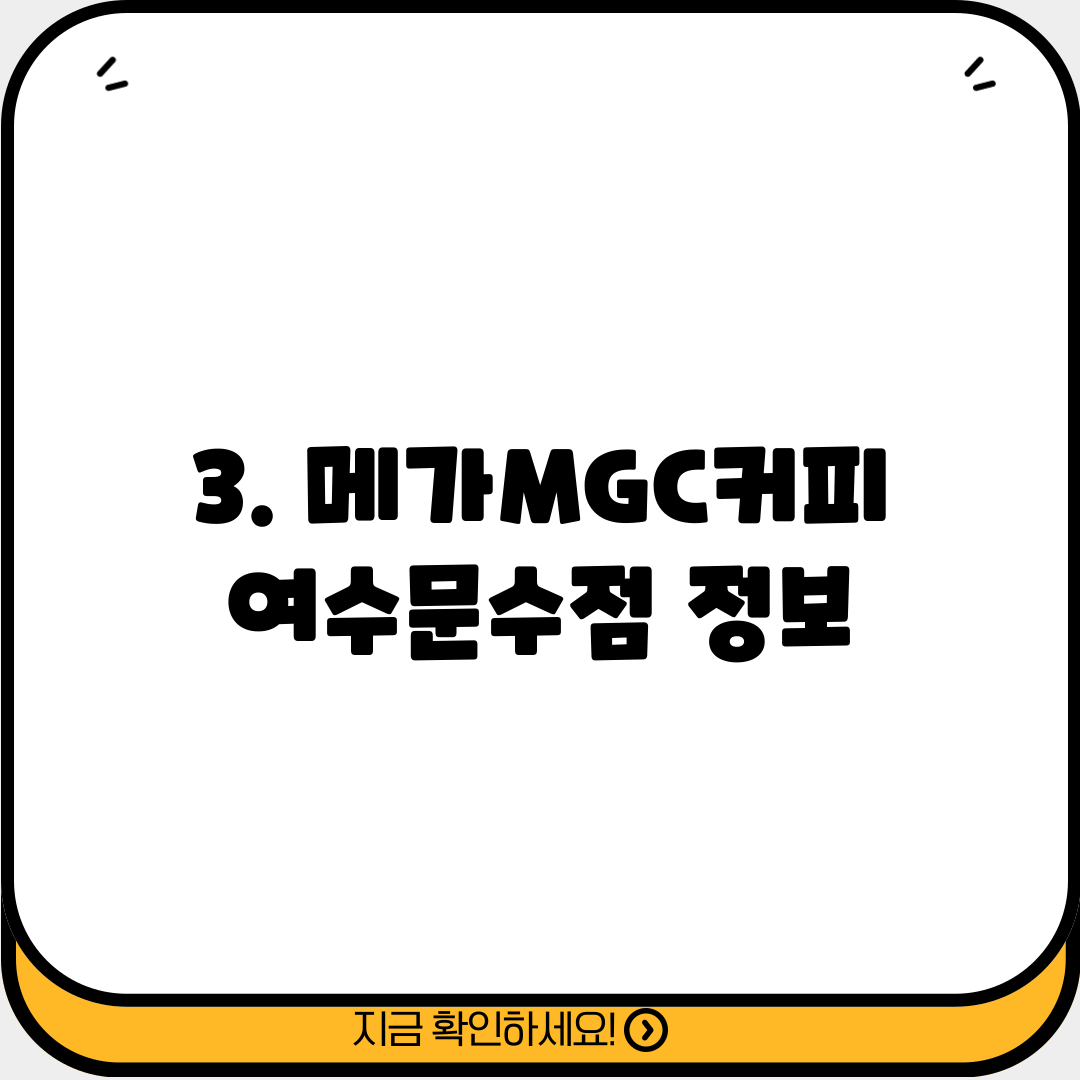 3. 메가MGC커피 여수문수점 정보