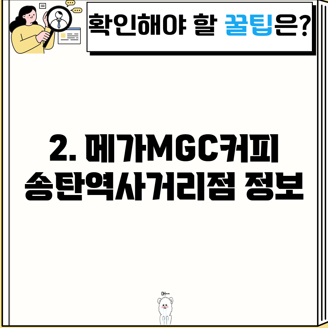2. 메가MGC커피 송탄역사거리점 정보