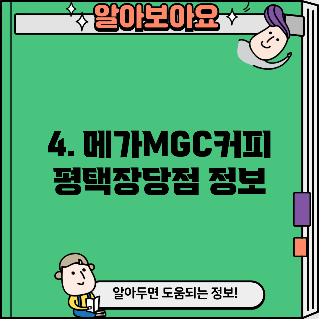 4. 메가MGC커피 평택장당점 정보