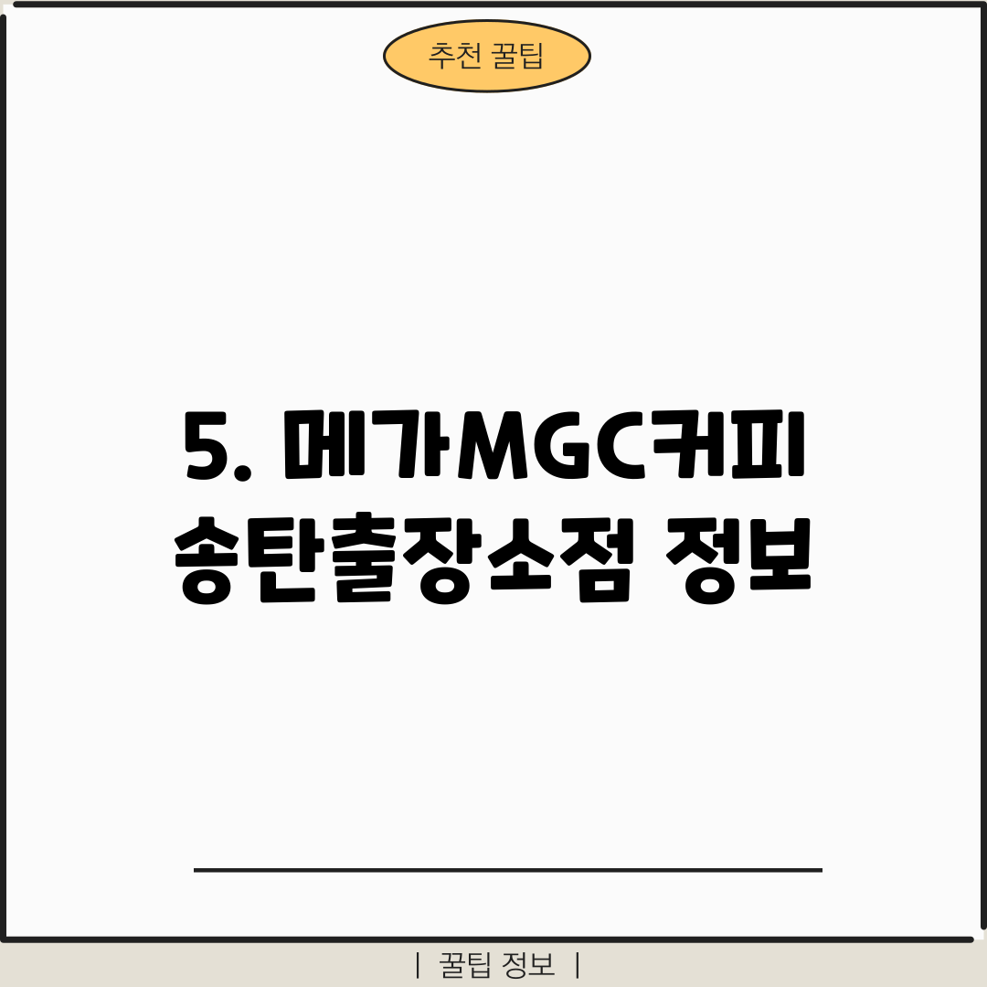 5. 메가MGC커피 송탄출장소점 정보