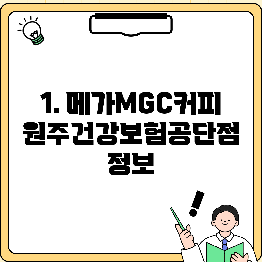 1. 메가MGC커피 원주건강보험공단점 정보