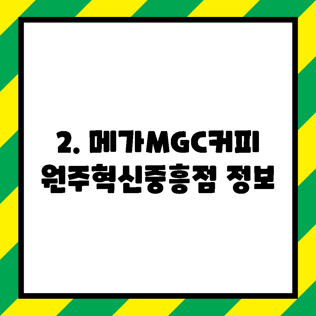 2. 메가MGC커피 원주혁신중흥점 정보