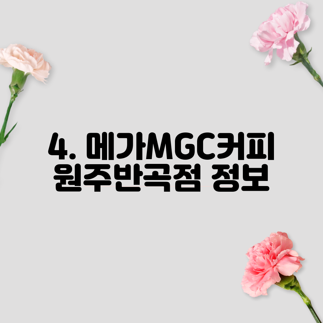 4. 메가MGC커피 원주반곡점 정보