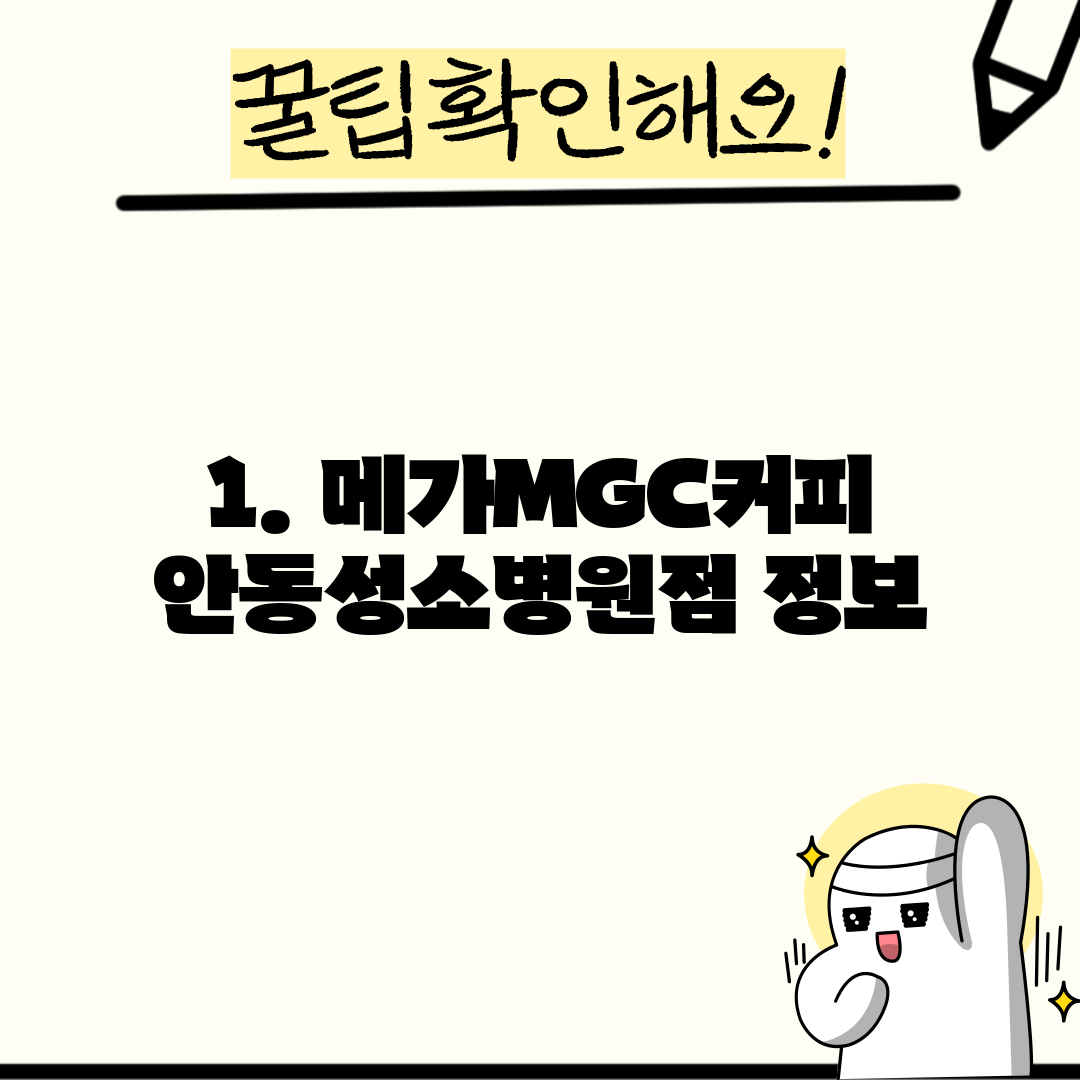 1. 메가MGC커피 안동성소병원점 정보