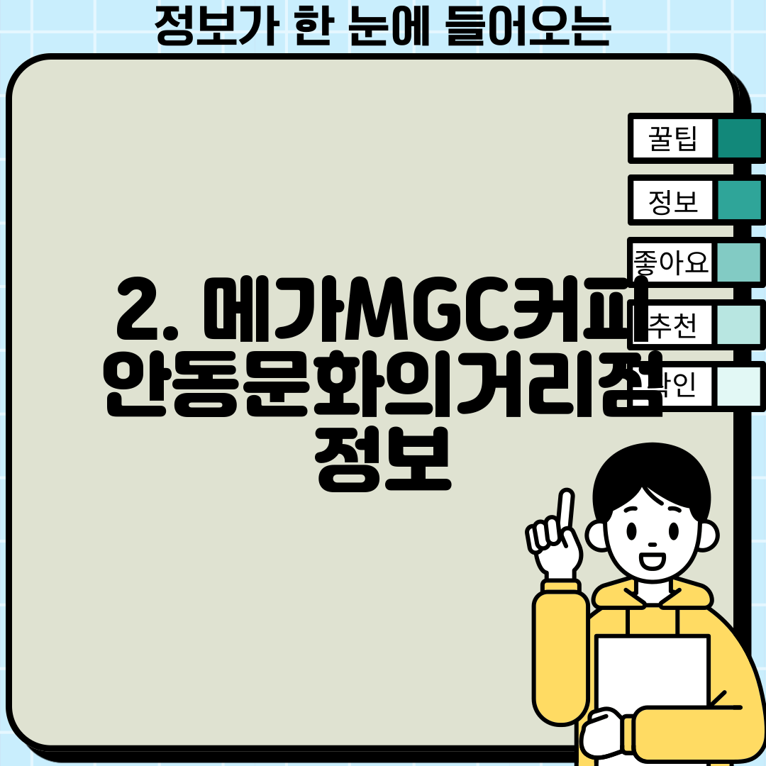 2. 메가MGC커피 안동문화의거리점 정보