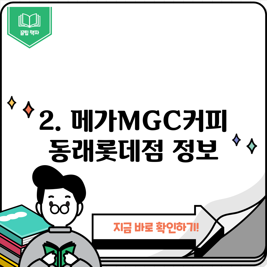 2. 메가MGC커피 동래롯데점 정보