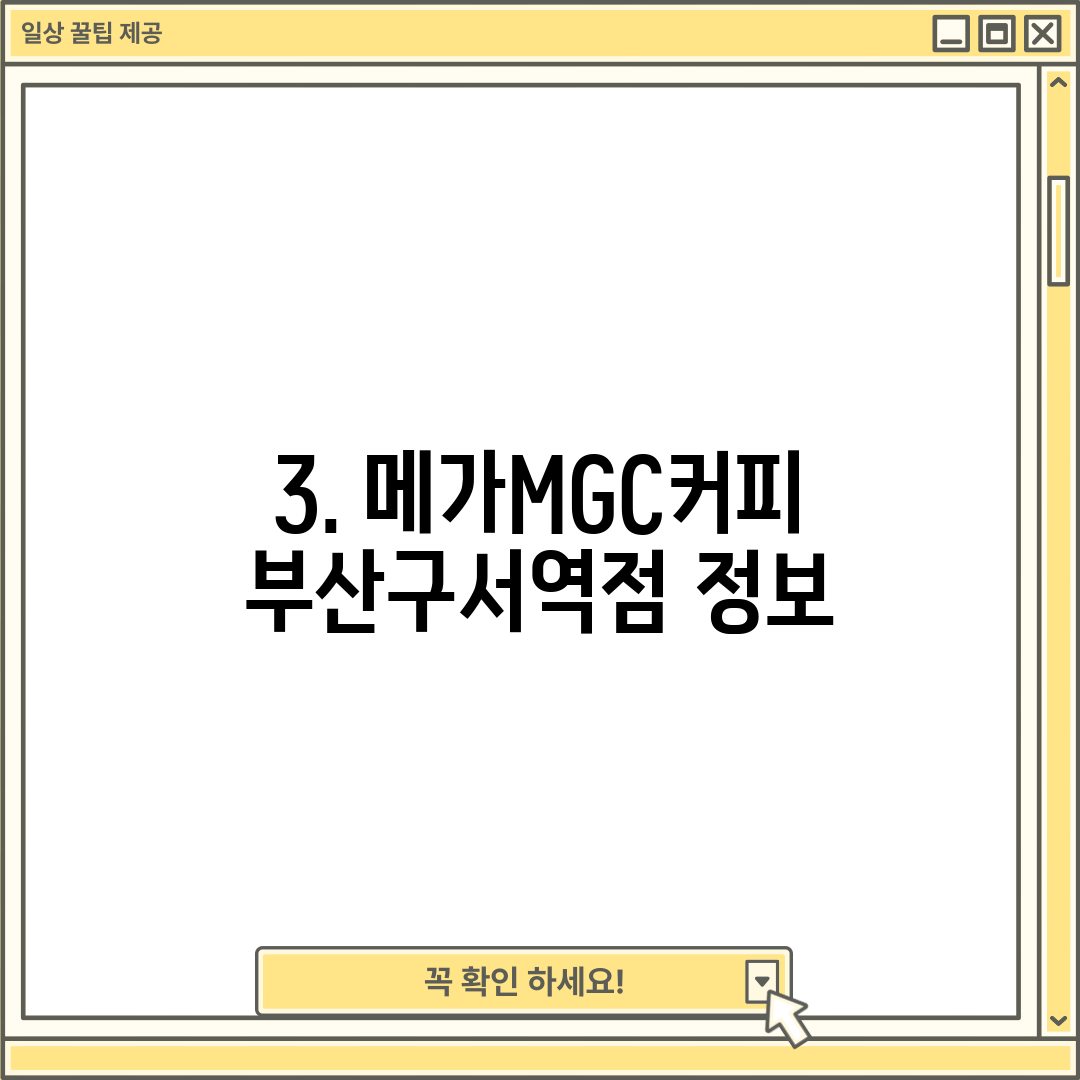 3. 메가MGC커피 부산구서역점 정보