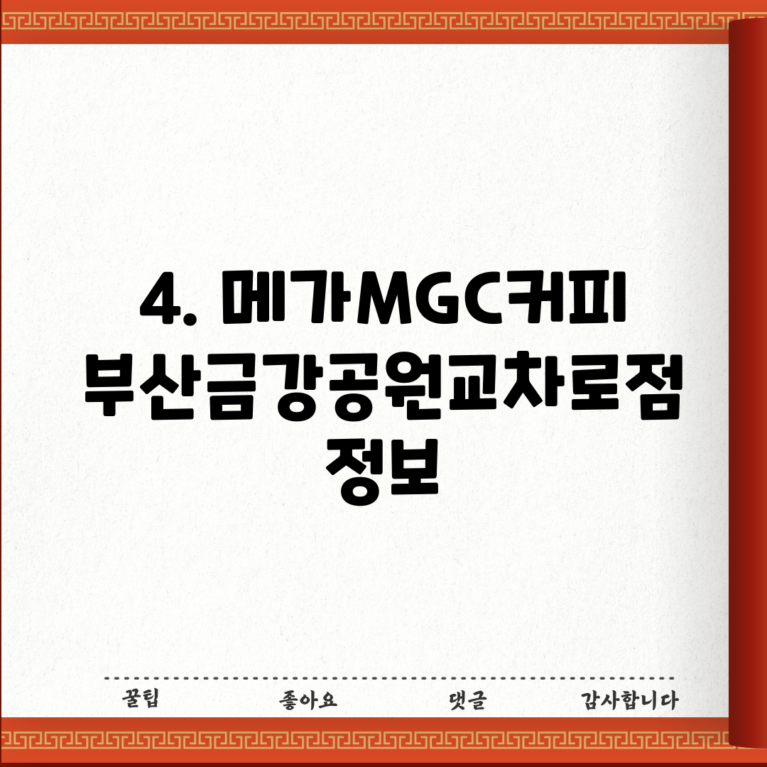 4. 메가MGC커피 부산금강공원교차로점 정보