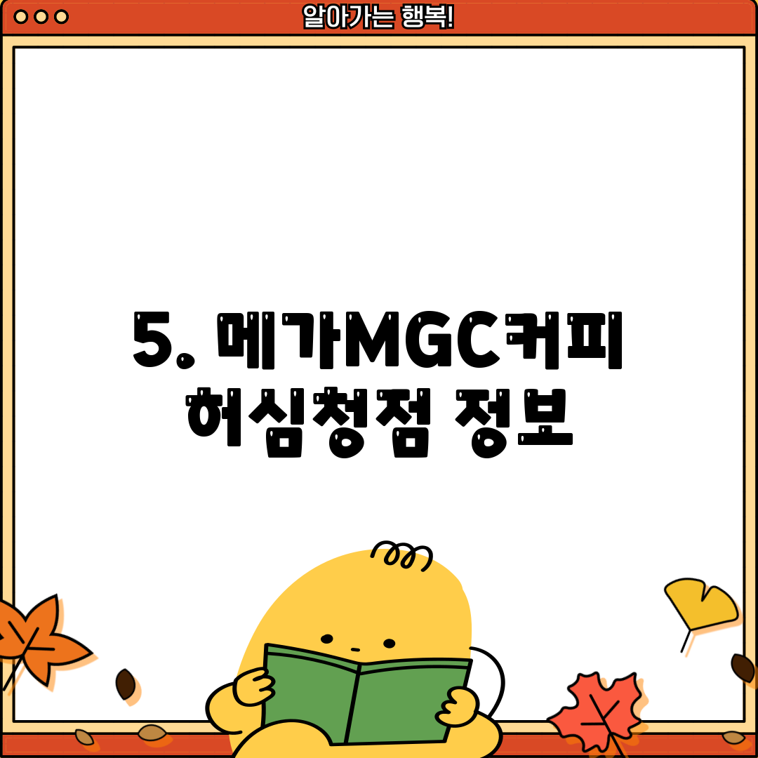 5. 메가MGC커피 허심청점 정보