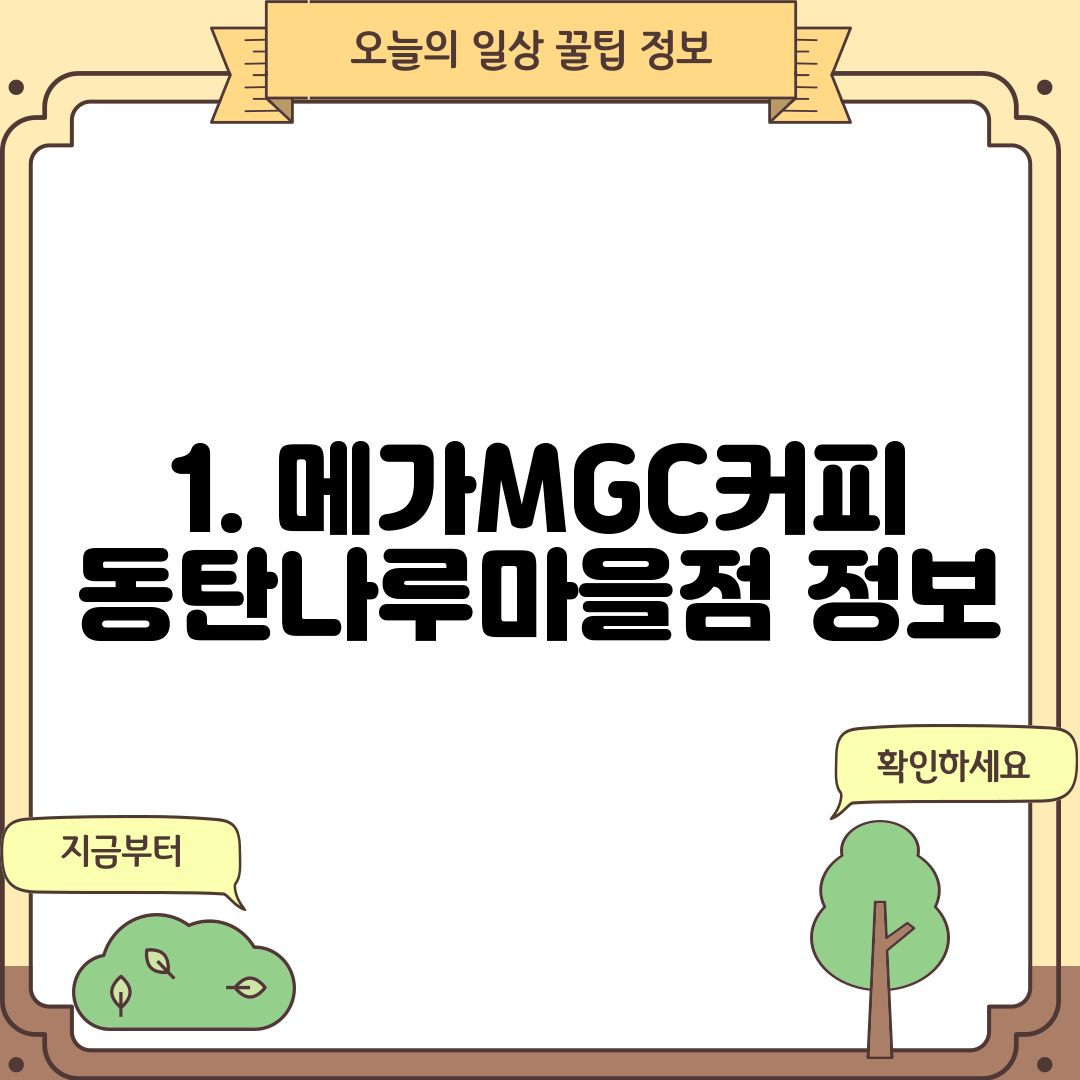 1. 메가MGC커피 동탄나루마을점 정보