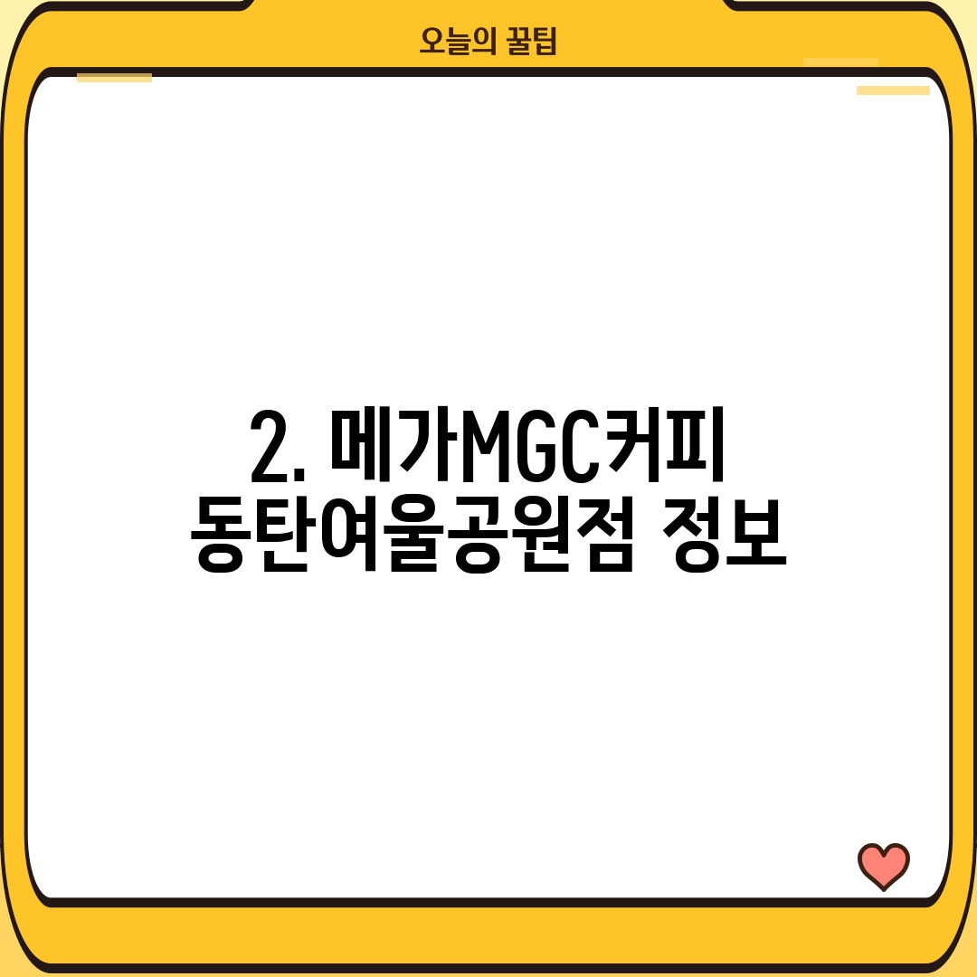 2. 메가MGC커피 동탄여울공원점 정보