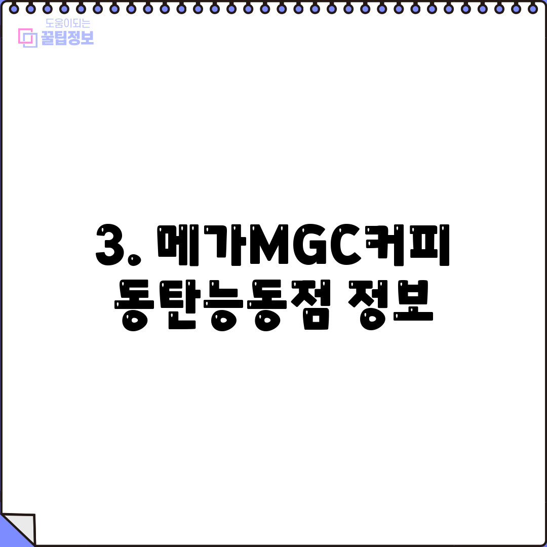3. 메가MGC커피 동탄능동점 정보