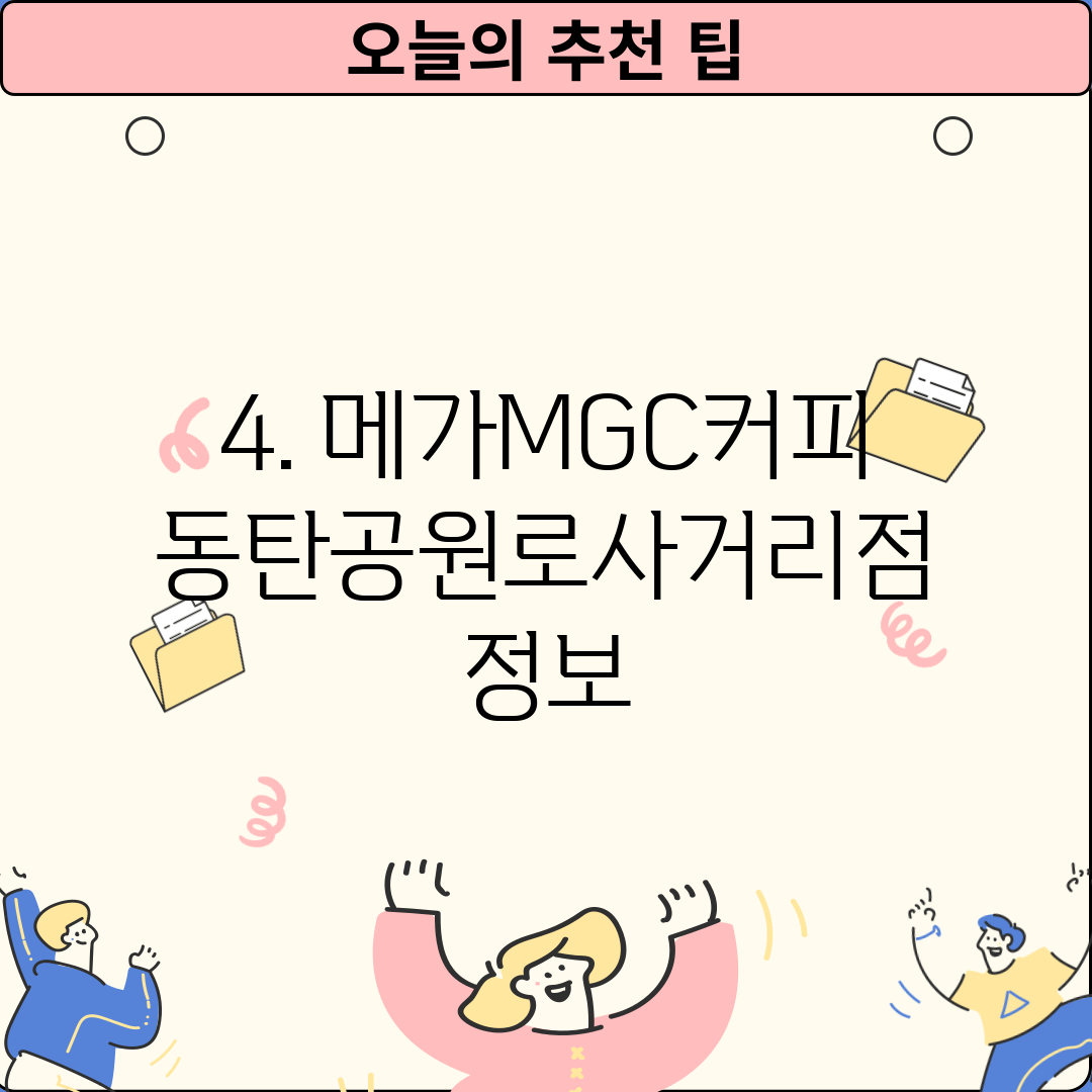 4. 메가MGC커피 동탄공원로사거리점 정보