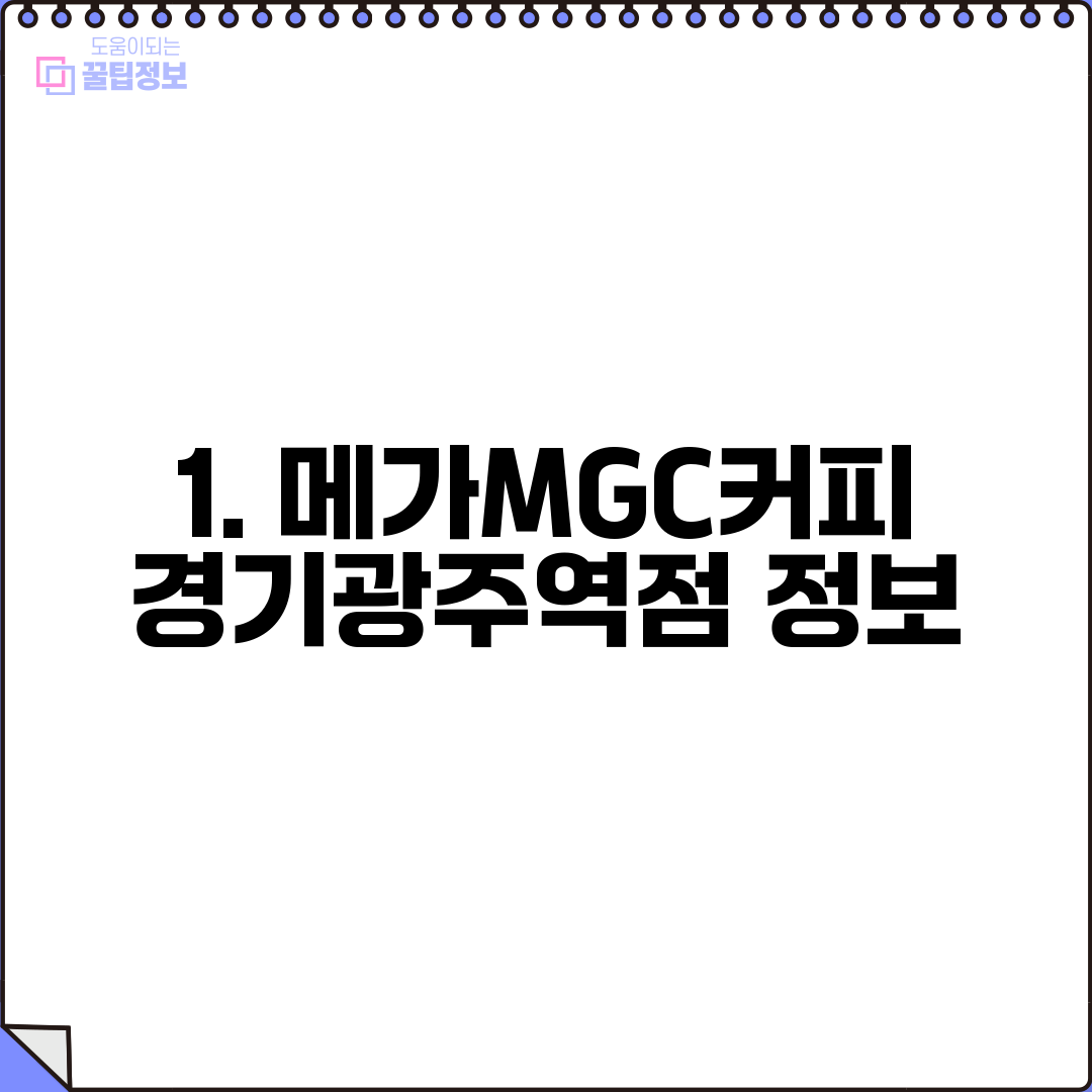 1. 메가MGC커피 경기광주역점 정보